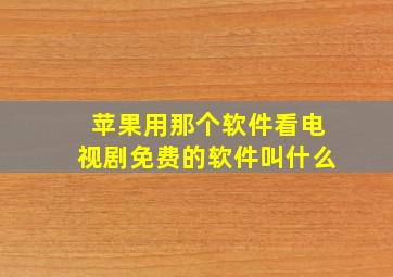 苹果用那个软件看电视剧免费的软件叫什么