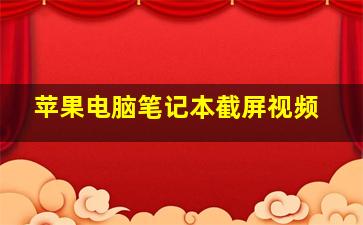 苹果电脑笔记本截屏视频