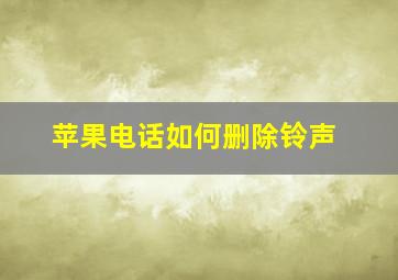 苹果电话如何删除铃声