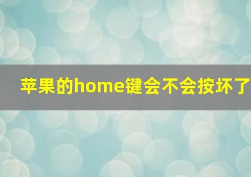 苹果的home键会不会按坏了