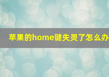 苹果的home键失灵了怎么办