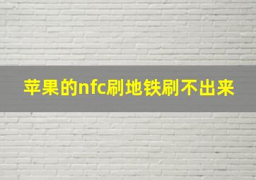 苹果的nfc刷地铁刷不出来