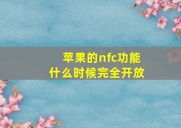 苹果的nfc功能什么时候完全开放