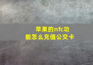 苹果的nfc功能怎么充值公交卡