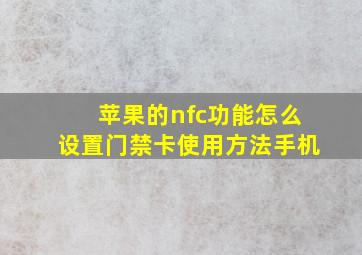 苹果的nfc功能怎么设置门禁卡使用方法手机