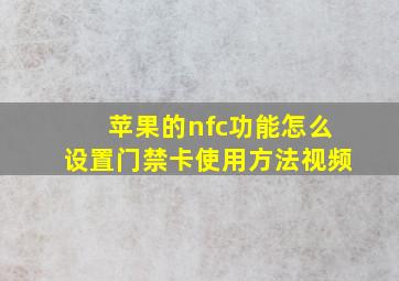 苹果的nfc功能怎么设置门禁卡使用方法视频