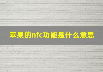 苹果的nfc功能是什么意思