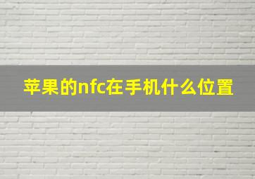 苹果的nfc在手机什么位置