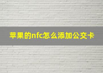 苹果的nfc怎么添加公交卡