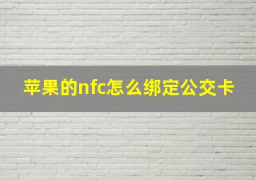 苹果的nfc怎么绑定公交卡