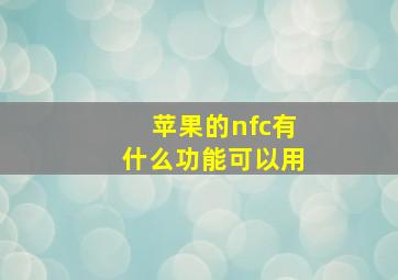 苹果的nfc有什么功能可以用