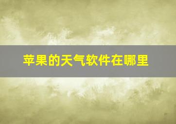 苹果的天气软件在哪里