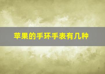 苹果的手环手表有几种