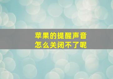 苹果的提醒声音怎么关闭不了呢