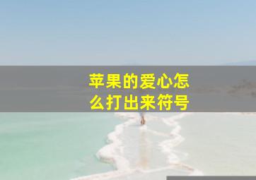 苹果的爱心怎么打出来符号