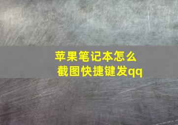 苹果笔记本怎么截图快捷键发qq