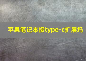 苹果笔记本接type-c扩展坞