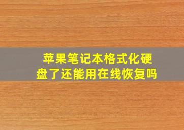 苹果笔记本格式化硬盘了还能用在线恢复吗