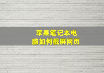 苹果笔记本电脑如何截屏网页