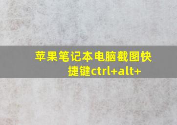 苹果笔记本电脑截图快捷键ctrl+alt+