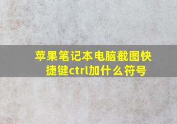 苹果笔记本电脑截图快捷键ctrl加什么符号