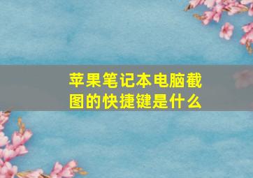 苹果笔记本电脑截图的快捷键是什么