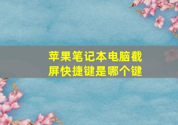 苹果笔记本电脑截屏快捷键是哪个键