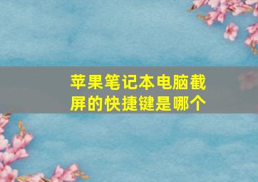 苹果笔记本电脑截屏的快捷键是哪个