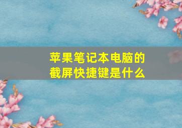 苹果笔记本电脑的截屏快捷键是什么