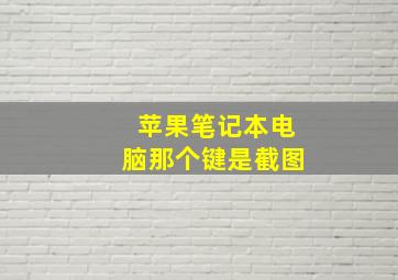 苹果笔记本电脑那个键是截图