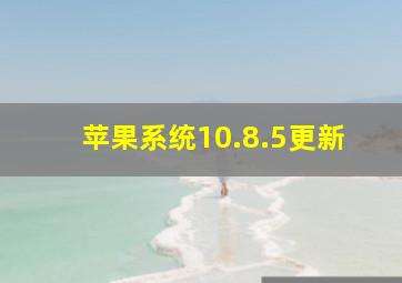 苹果系统10.8.5更新