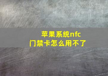 苹果系统nfc门禁卡怎么用不了