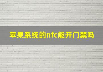 苹果系统的nfc能开门禁吗