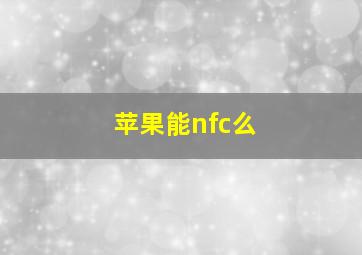 苹果能nfc么