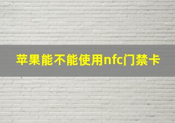 苹果能不能使用nfc门禁卡