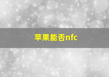 苹果能否nfc