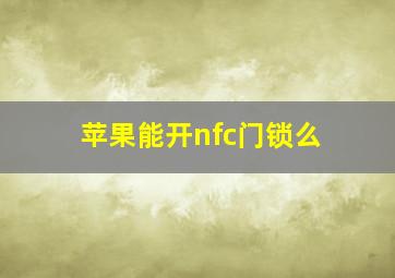 苹果能开nfc门锁么