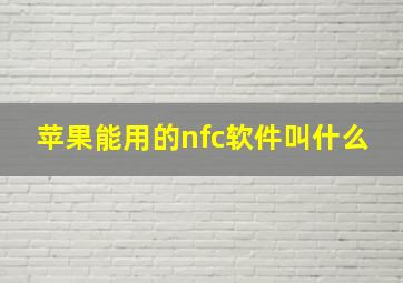 苹果能用的nfc软件叫什么