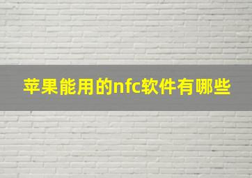 苹果能用的nfc软件有哪些