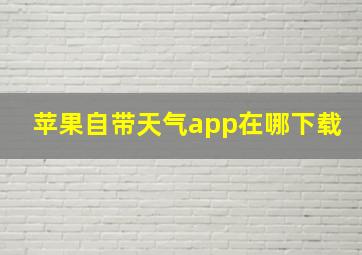 苹果自带天气app在哪下载