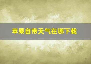 苹果自带天气在哪下载