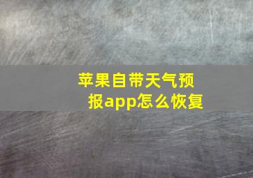 苹果自带天气预报app怎么恢复