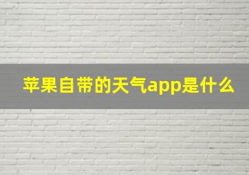 苹果自带的天气app是什么