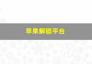 苹果解锁平台