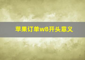 苹果订单w8开头意义