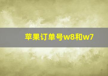 苹果订单号w8和w7