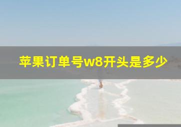 苹果订单号w8开头是多少