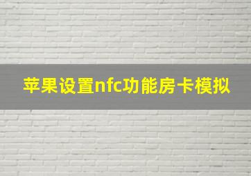 苹果设置nfc功能房卡模拟