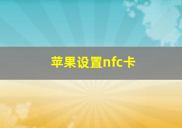 苹果设置nfc卡