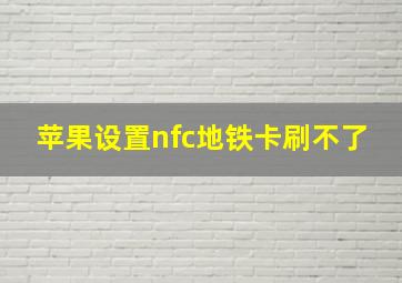 苹果设置nfc地铁卡刷不了